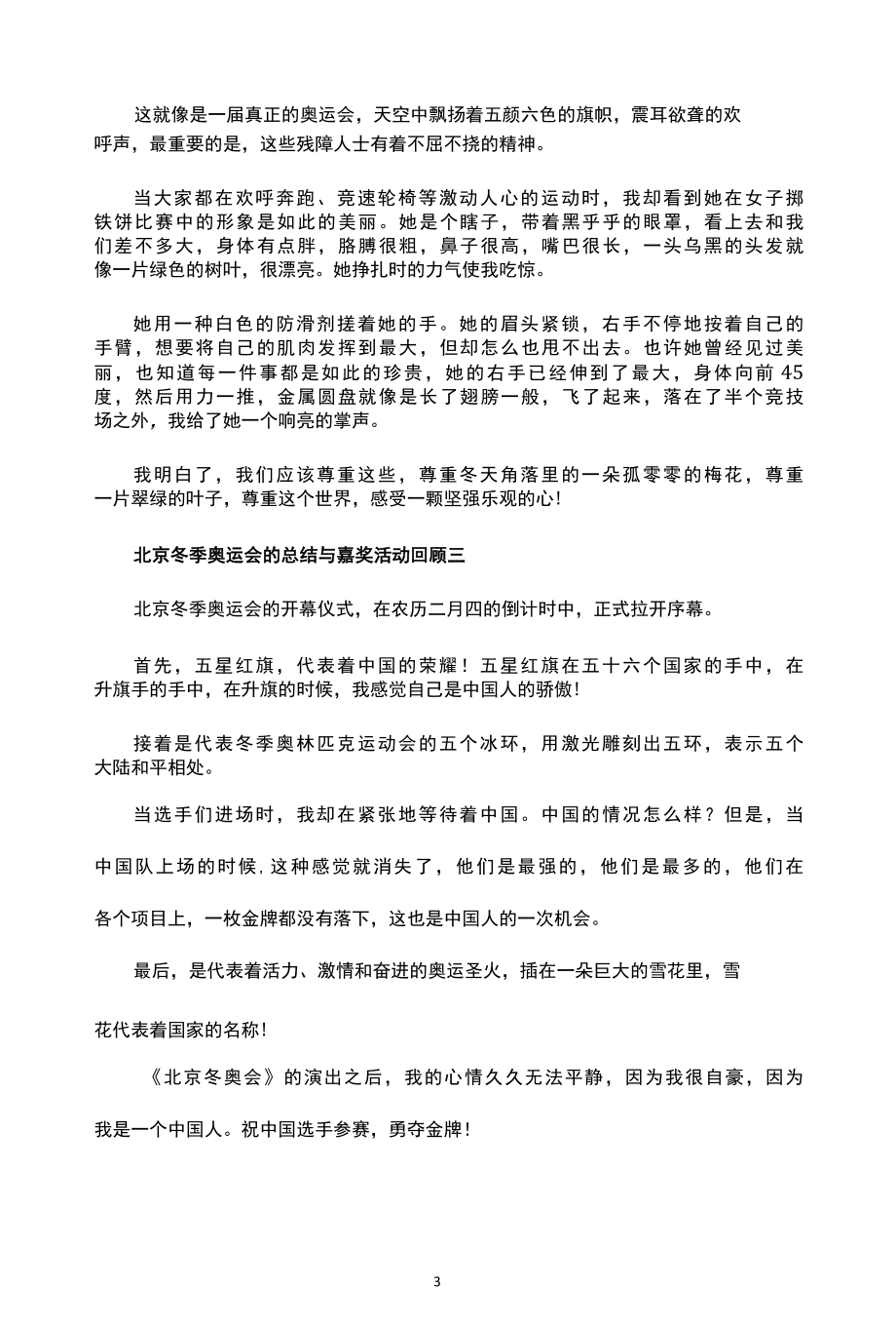 北京冬季奥运会的总结与嘉奖活动回顾范文十篇.docx_第3页