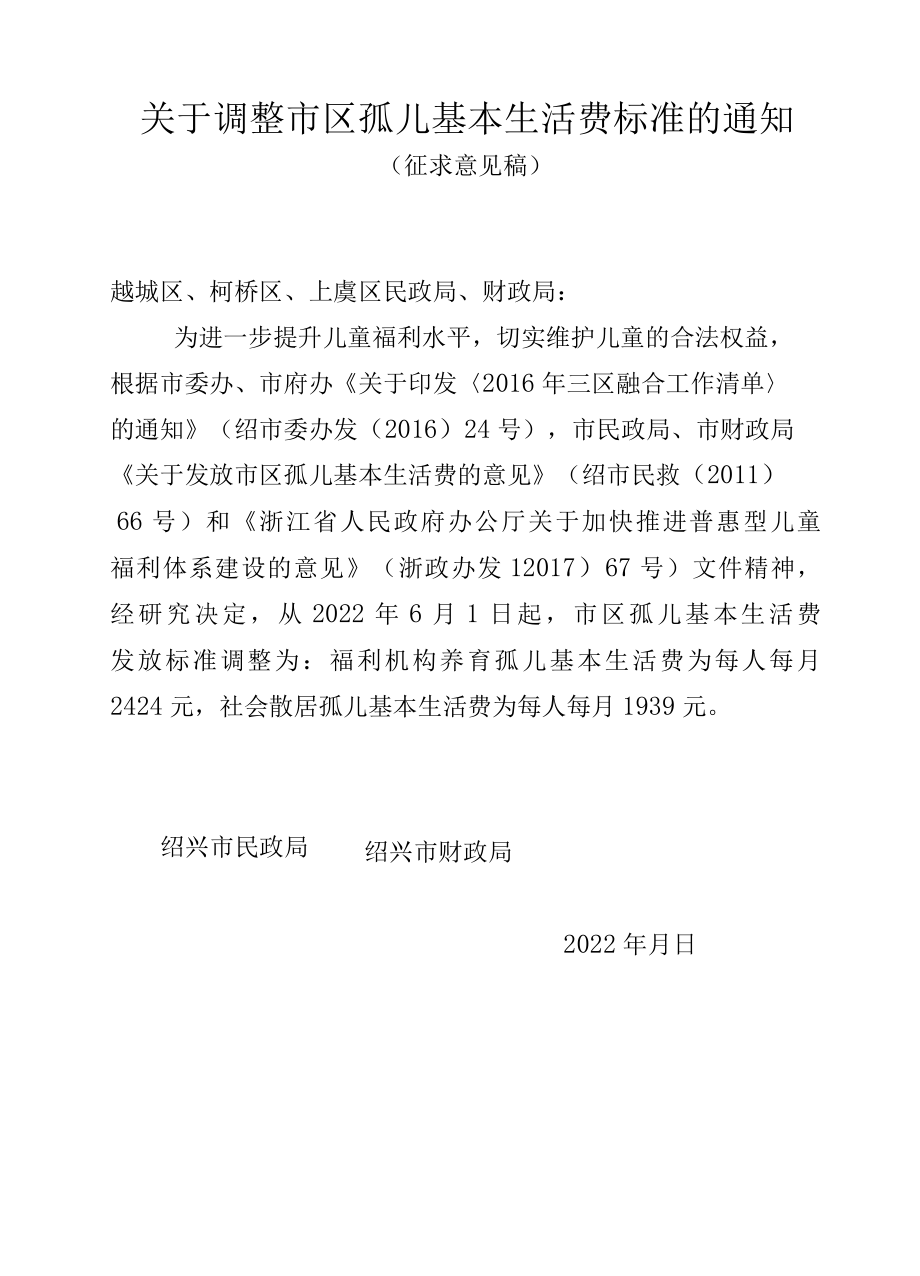 关于调整市区孤儿基本生活费标准的通知.docx_第1页