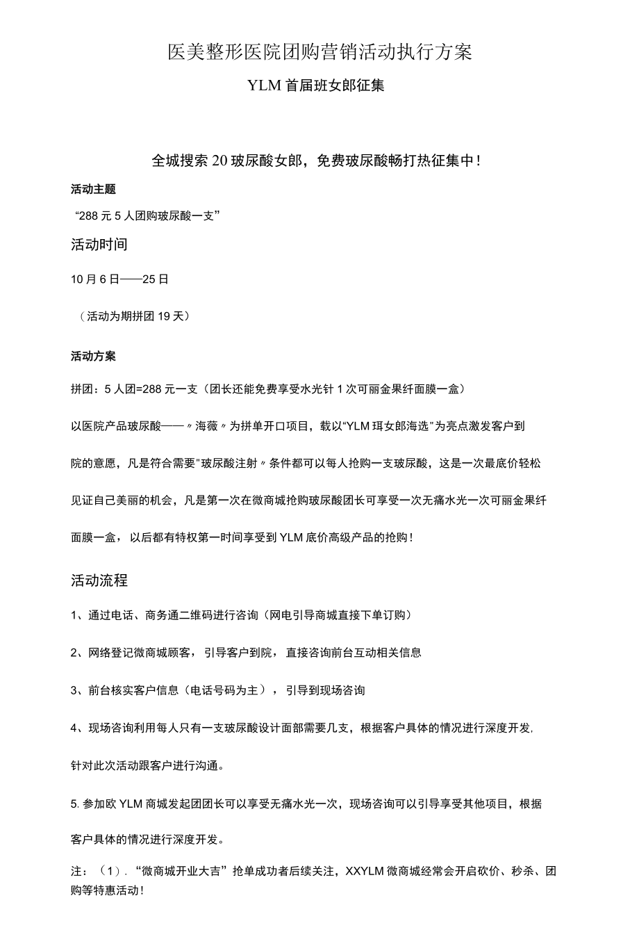 医美整形医院团购营销活动执行方案.docx_第1页