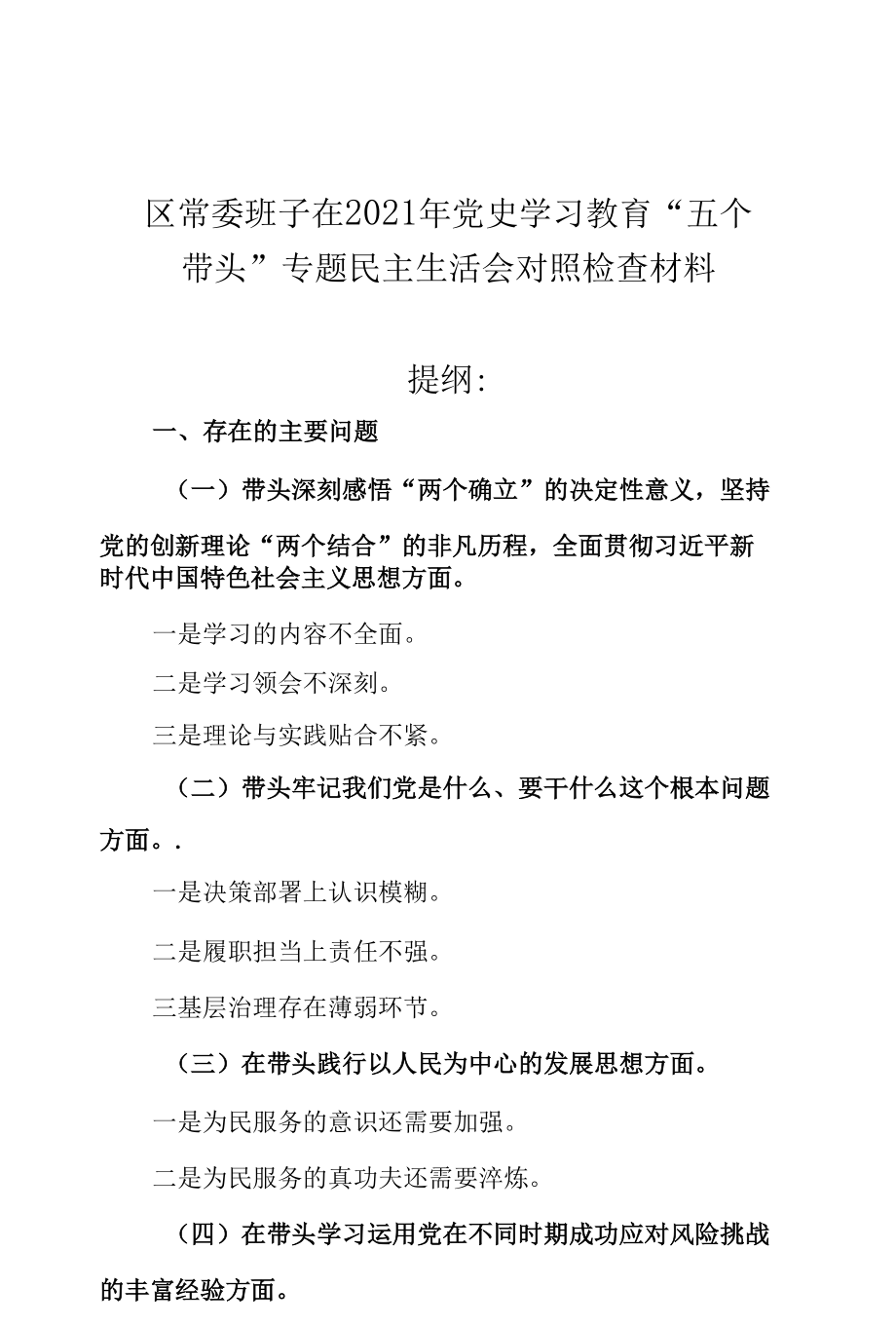 区常委班子在2021年党史学习教育“五个带头”专题民主生活会对照检查材料.docx_第1页