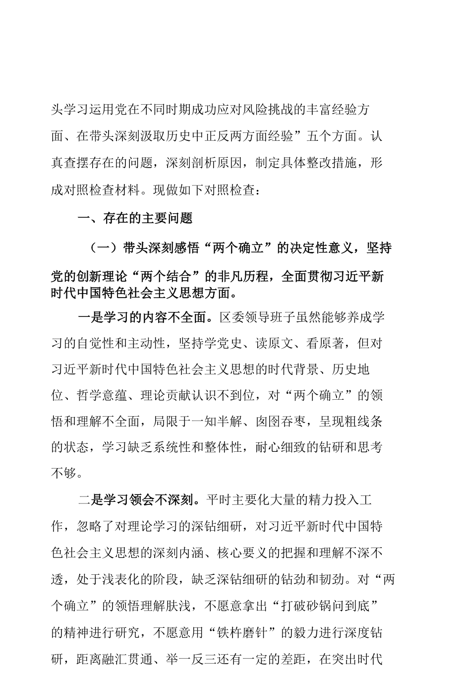 区常委班子在2021年党史学习教育“五个带头”专题民主生活会对照检查材料.docx_第3页