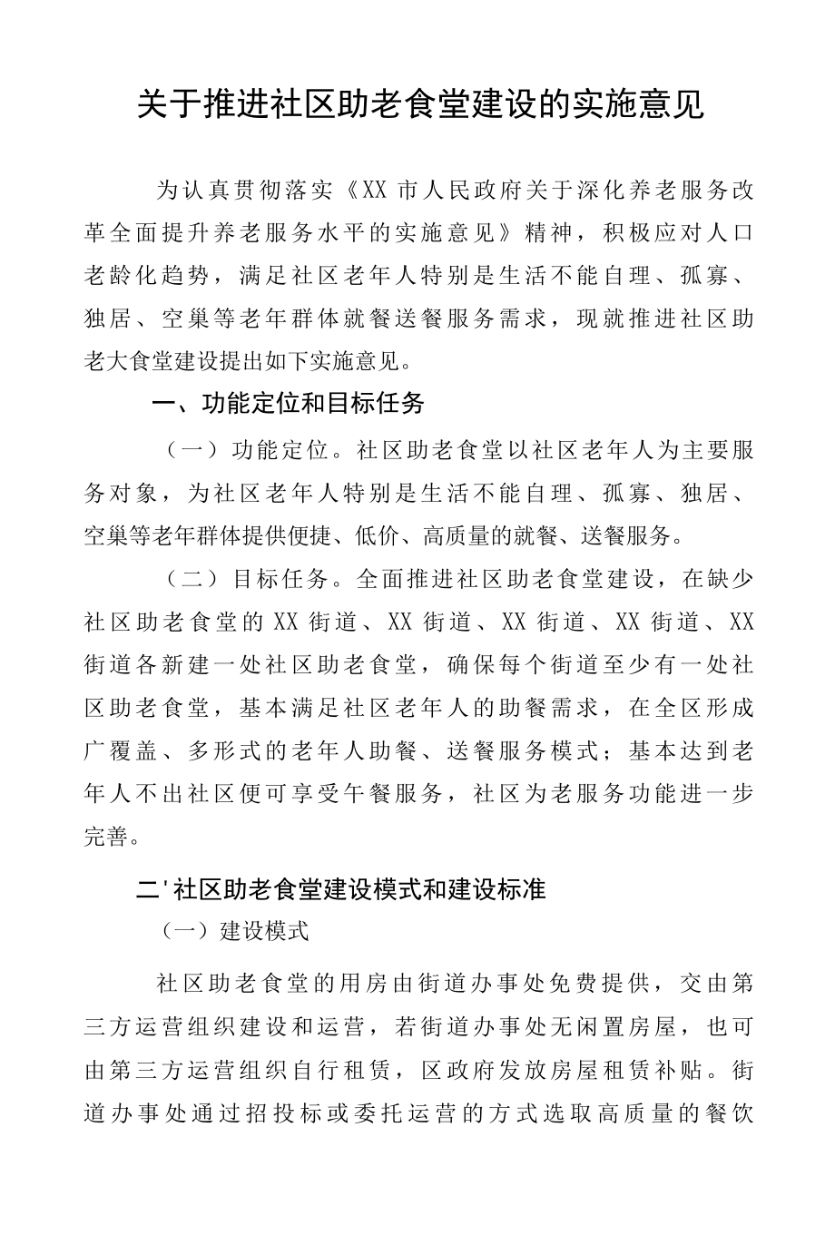 关于推进社区助老食堂建设的实施意见.docx_第1页