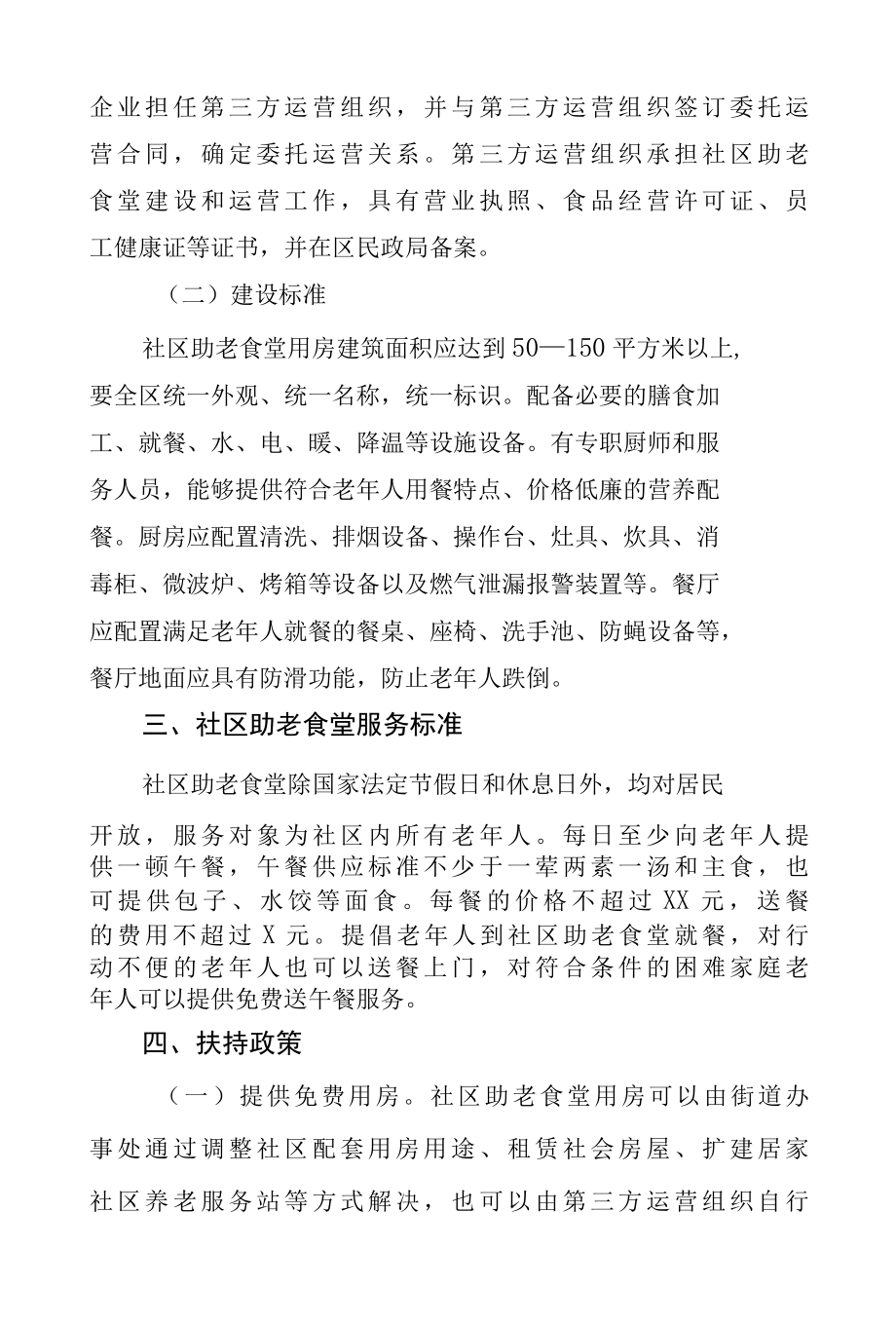 关于推进社区助老食堂建设的实施意见.docx_第2页