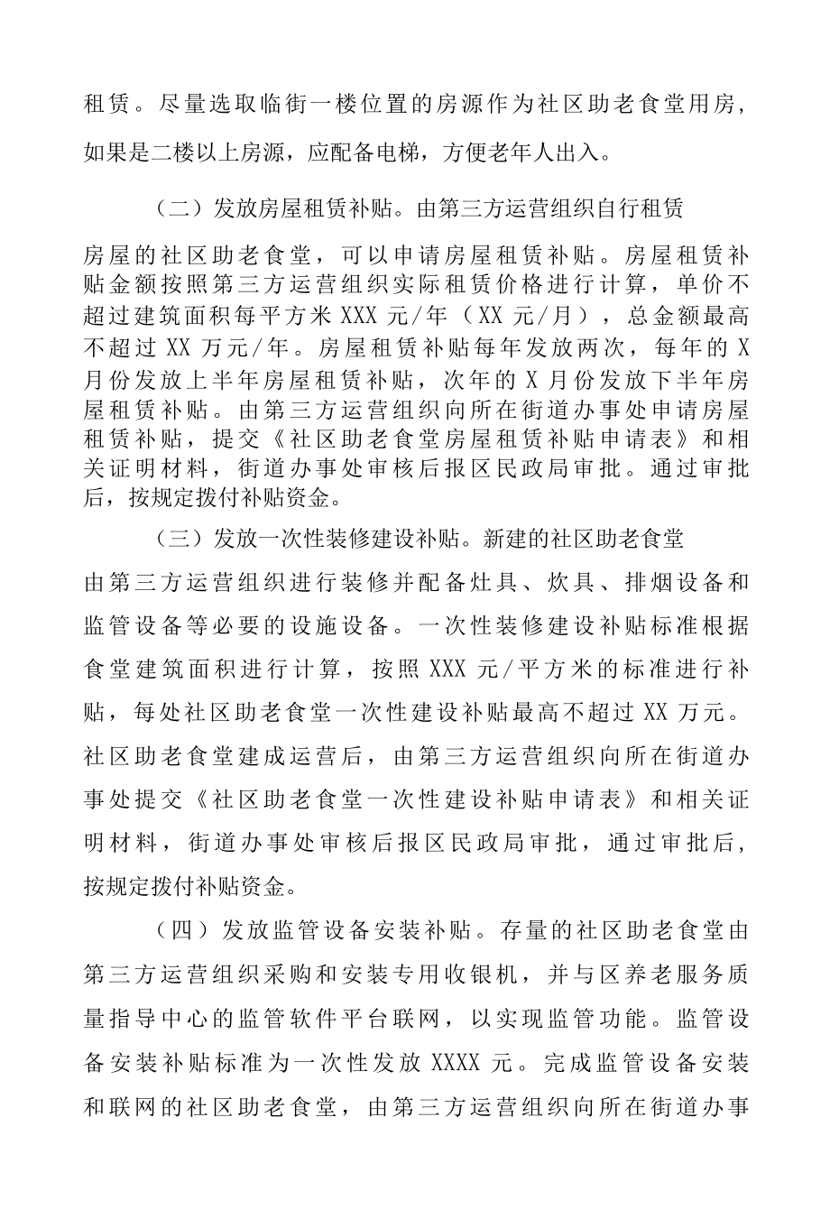 关于推进社区助老食堂建设的实施意见.docx_第3页