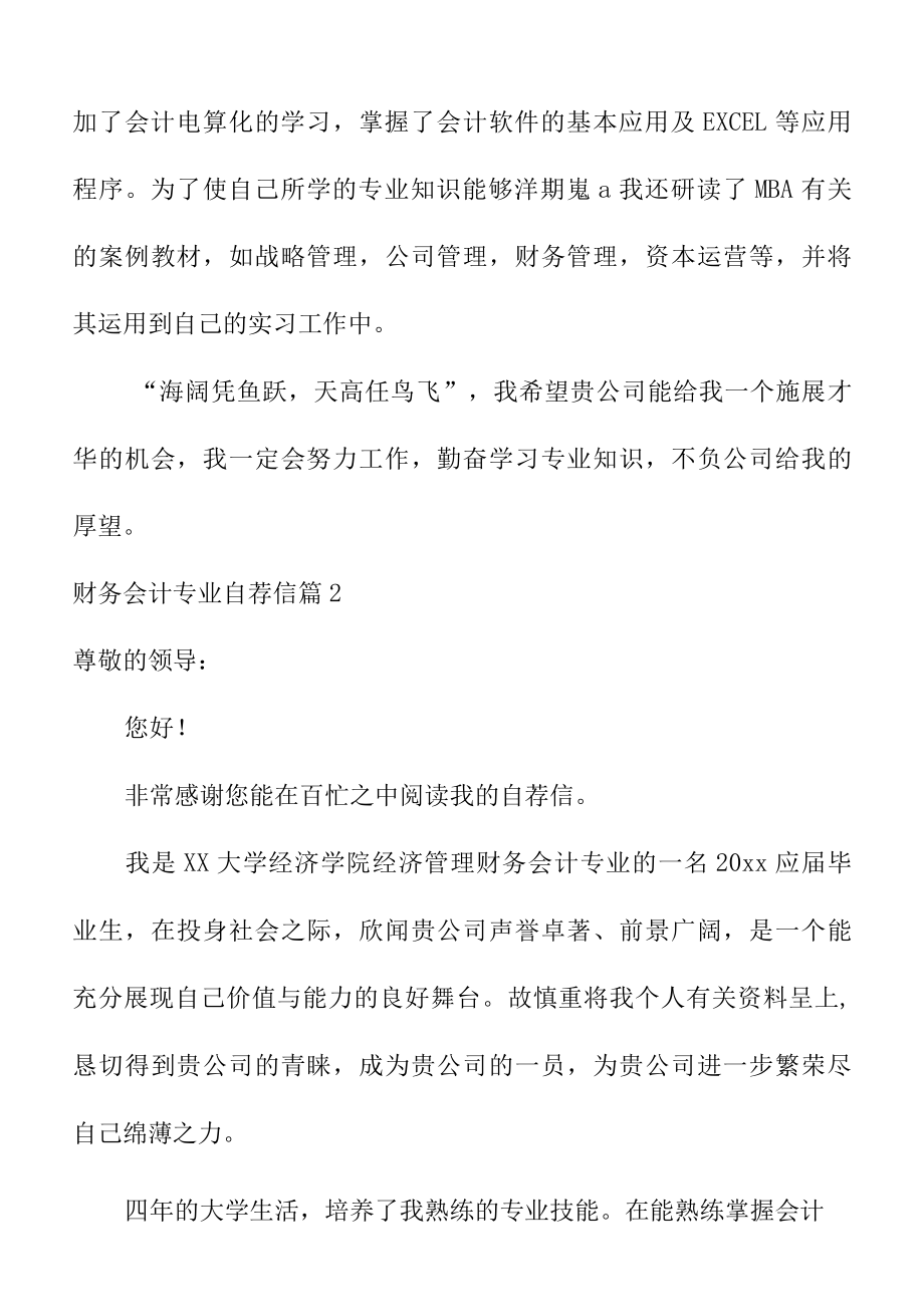 关于财务会计专业自荐信范文3篇.docx_第2页