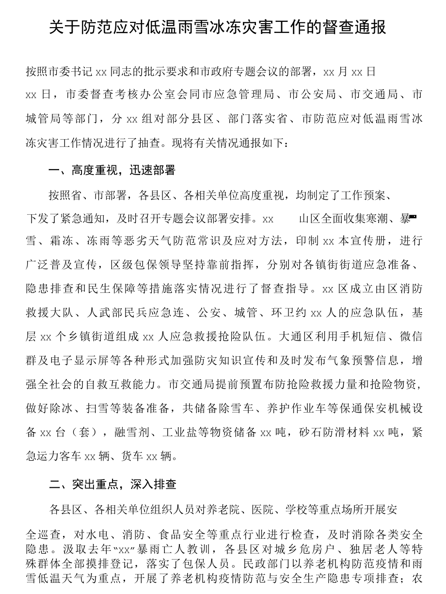 关于防范应对低温雨雪冰冻灾害工作的督查通报.docx_第1页