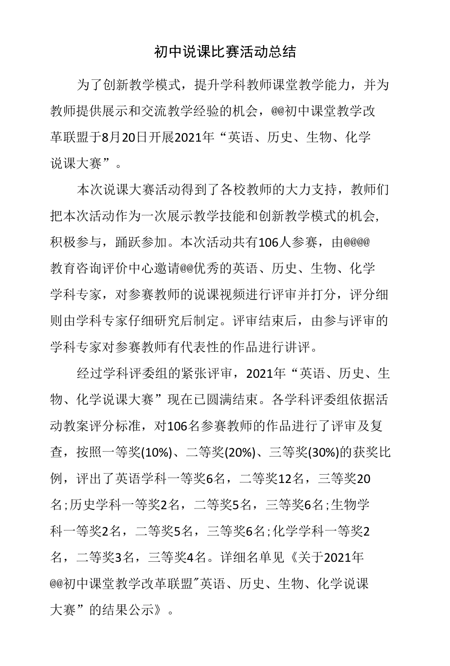 初中说课比赛活动总结.docx_第1页