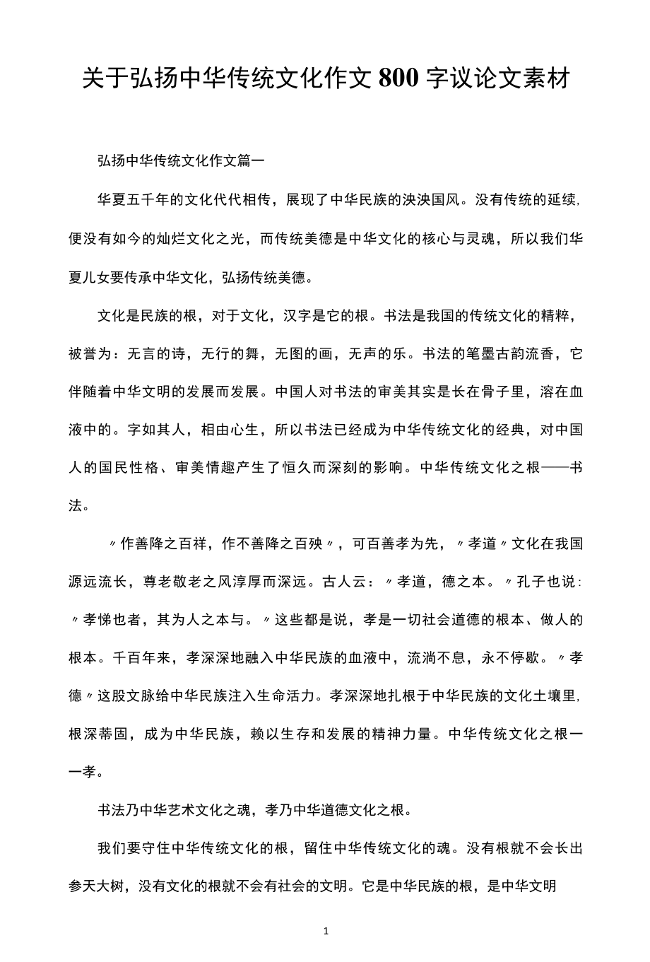 关于弘扬中华传统文化作文800字议论文素材.docx_第1页