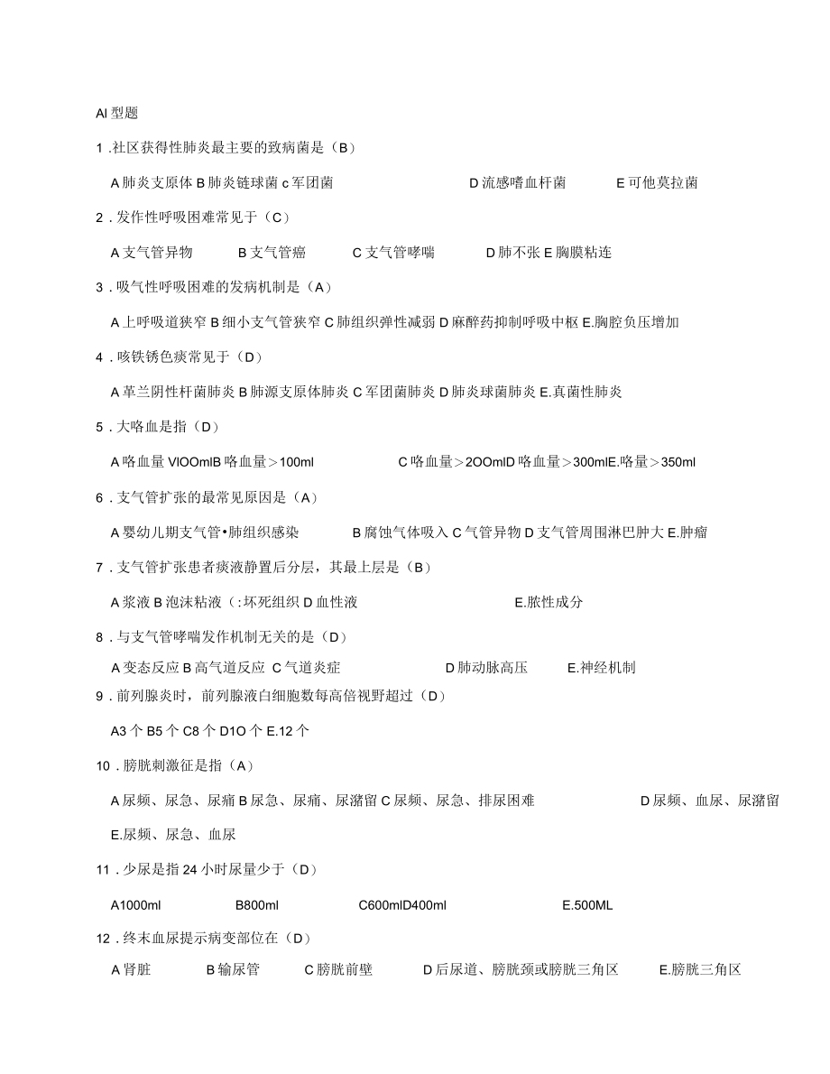 医学资格证考试A型题.docx_第1页