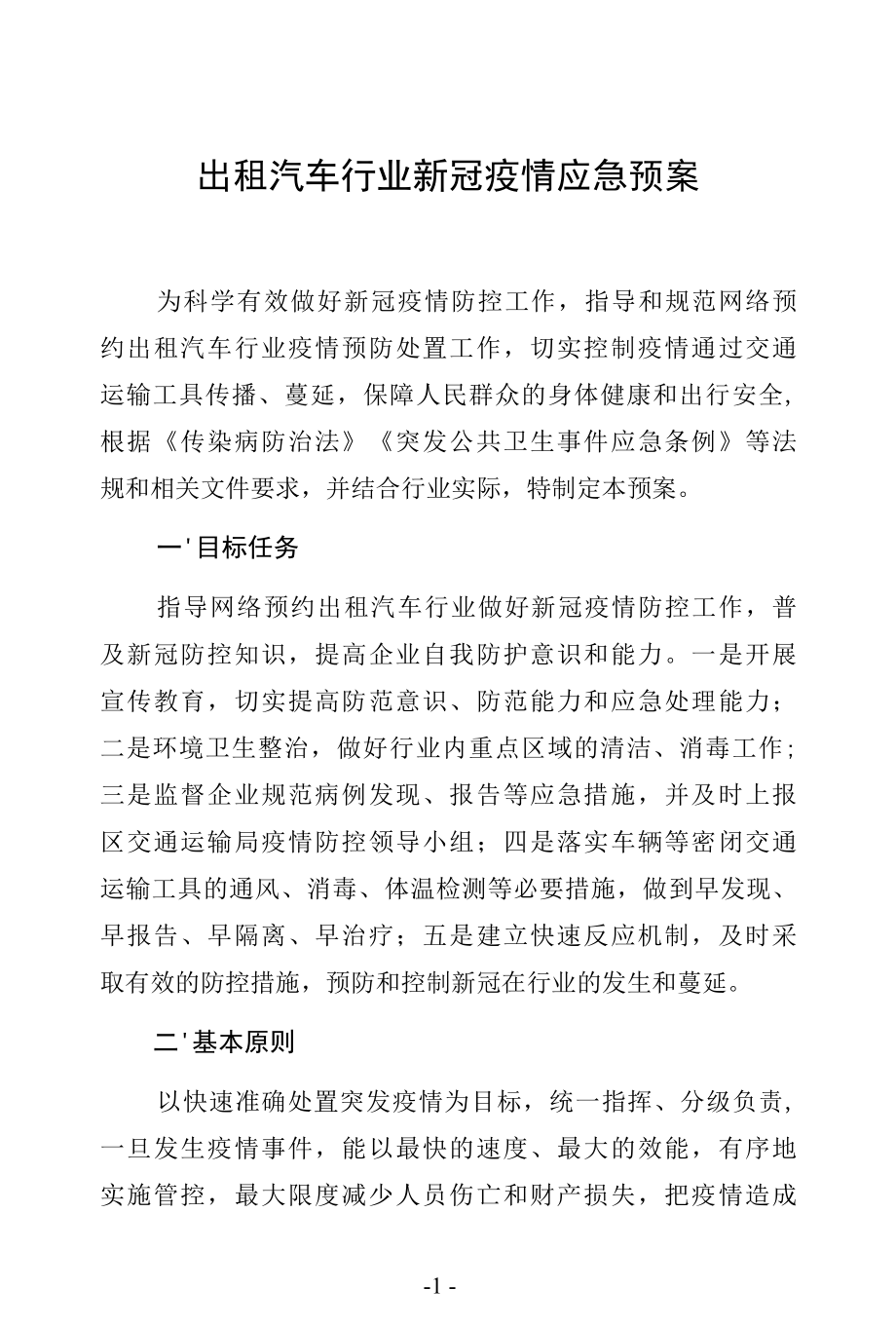 出租车新冠疫情防控应急预案及经营服务管理实施细则.docx_第1页