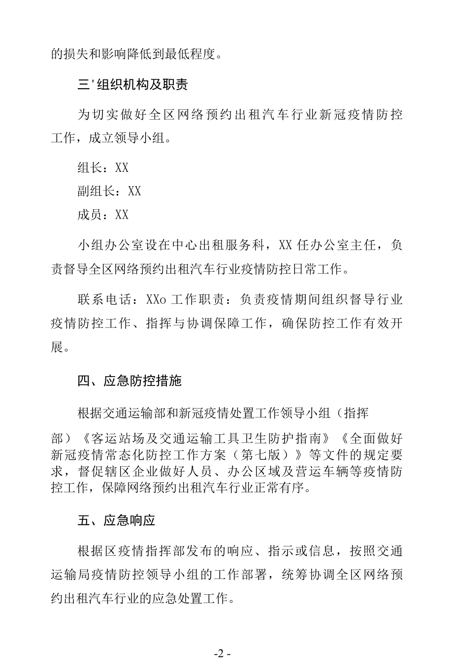 出租车新冠疫情防控应急预案及经营服务管理实施细则.docx_第2页