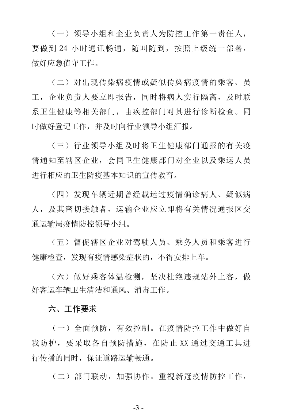 出租车新冠疫情防控应急预案及经营服务管理实施细则.docx_第3页