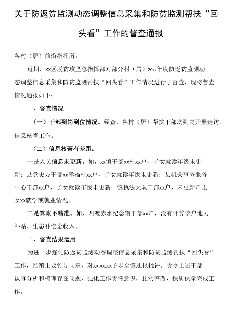 关于防返贫监测动态调整信息采集和防贫监测帮扶.docx_第1页