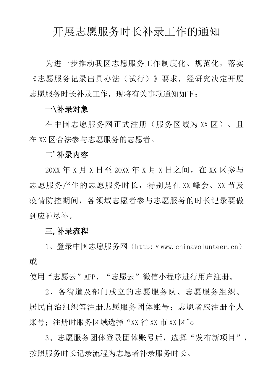 关于开展志愿服务时长补录工作的通知.docx_第1页