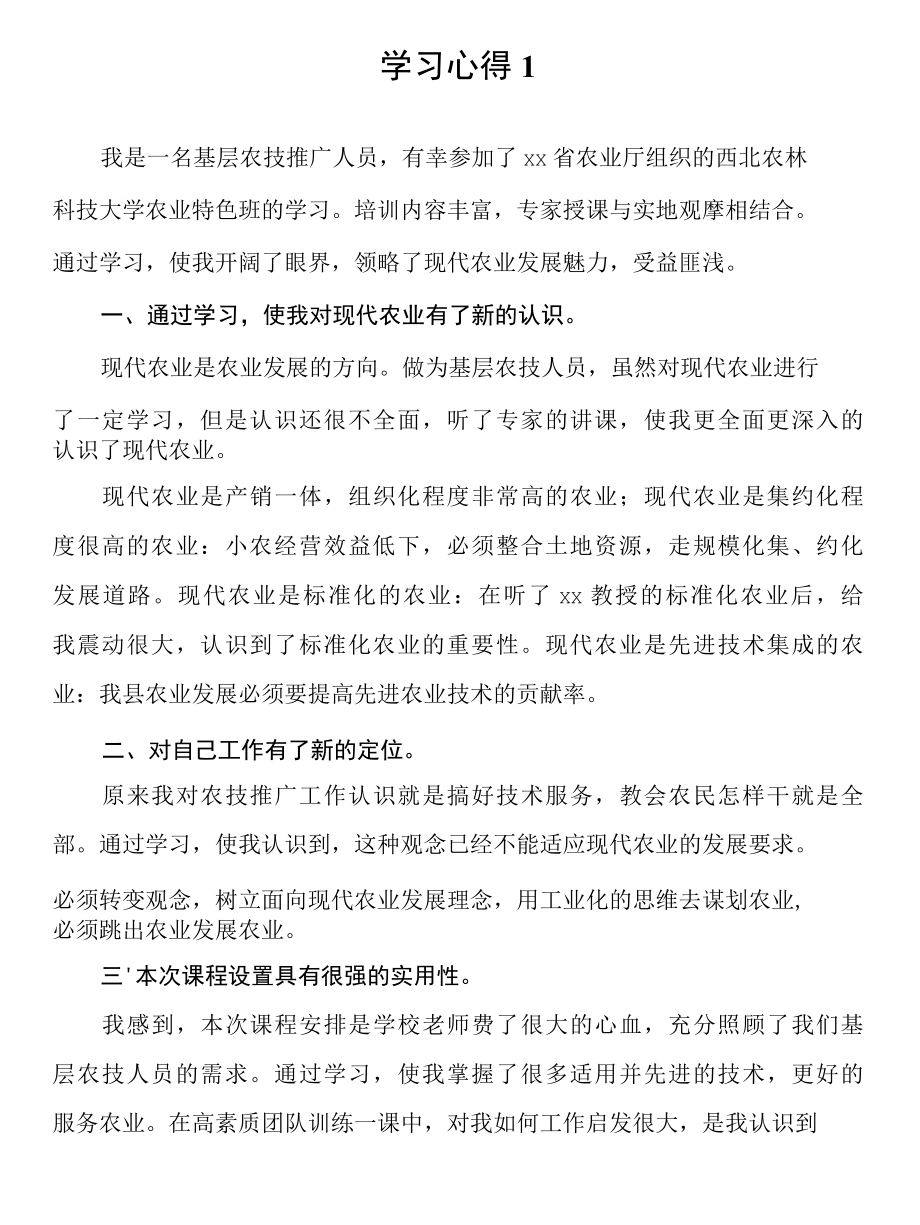 农业领域培训学习心得汇编（8篇 ）.docx_第2页