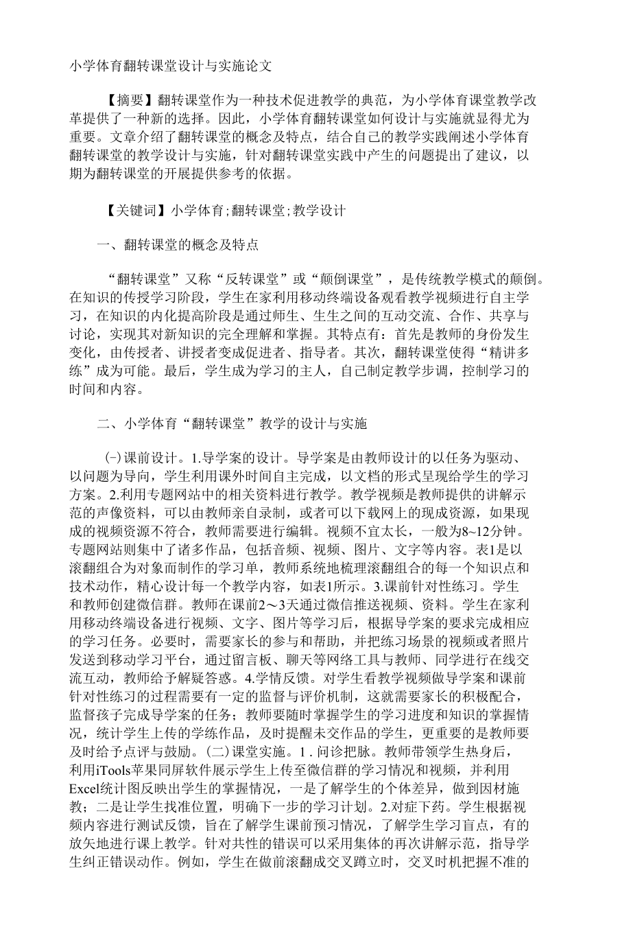 小学体育翻转课堂设计与实施论文.docx_第1页