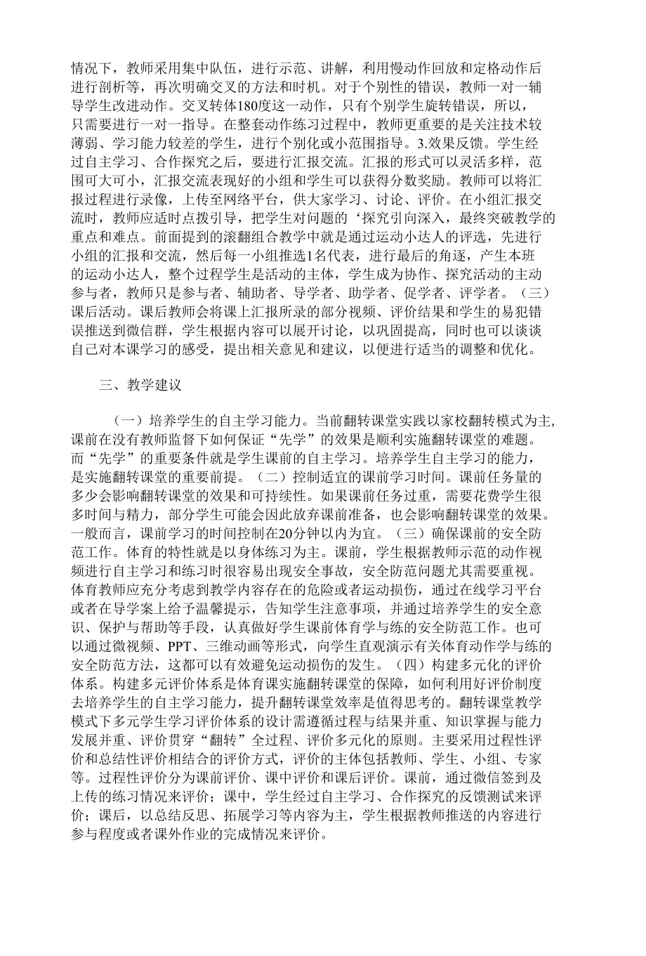 小学体育翻转课堂设计与实施论文.docx_第2页