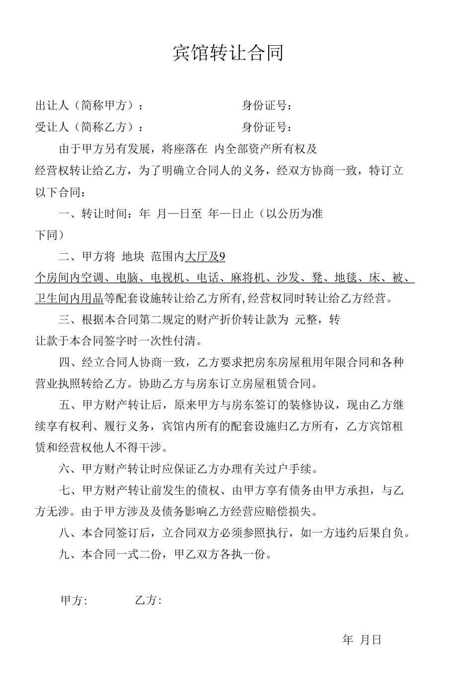 宾馆转让合同----(通用标准模版).docx_第1页