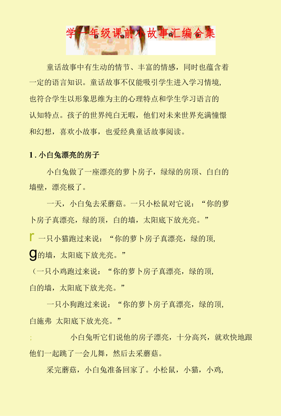 小学一年级课前小故事汇编合集.docx_第1页