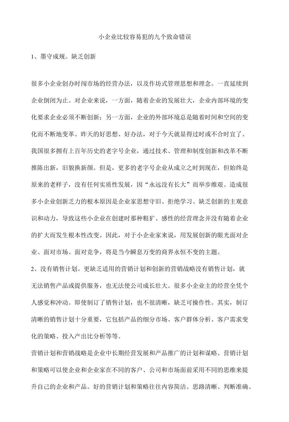 小企业比较容易犯的九个致命错误.docx_第1页