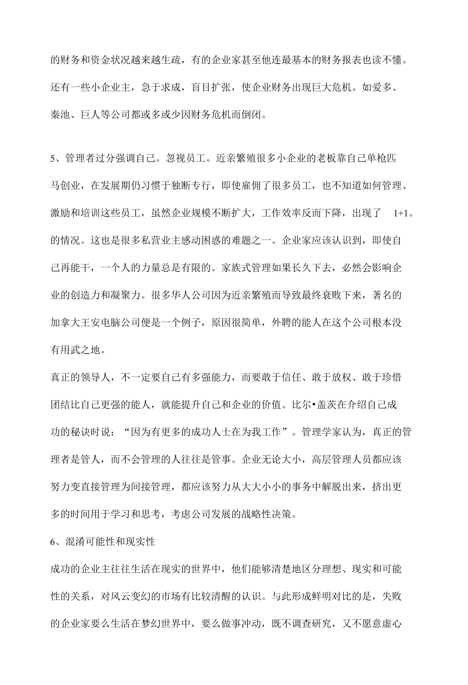 小企业比较容易犯的九个致命错误.docx_第3页