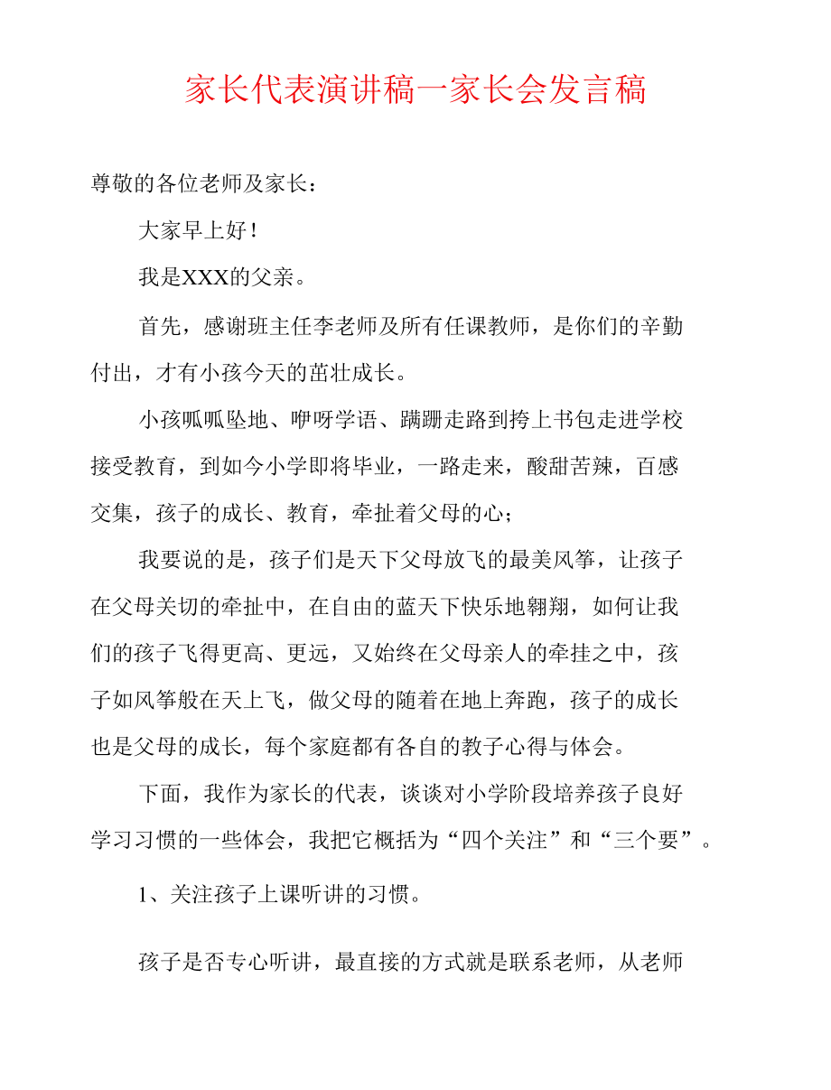 家长代表演讲稿—家长会发言稿.docx_第1页