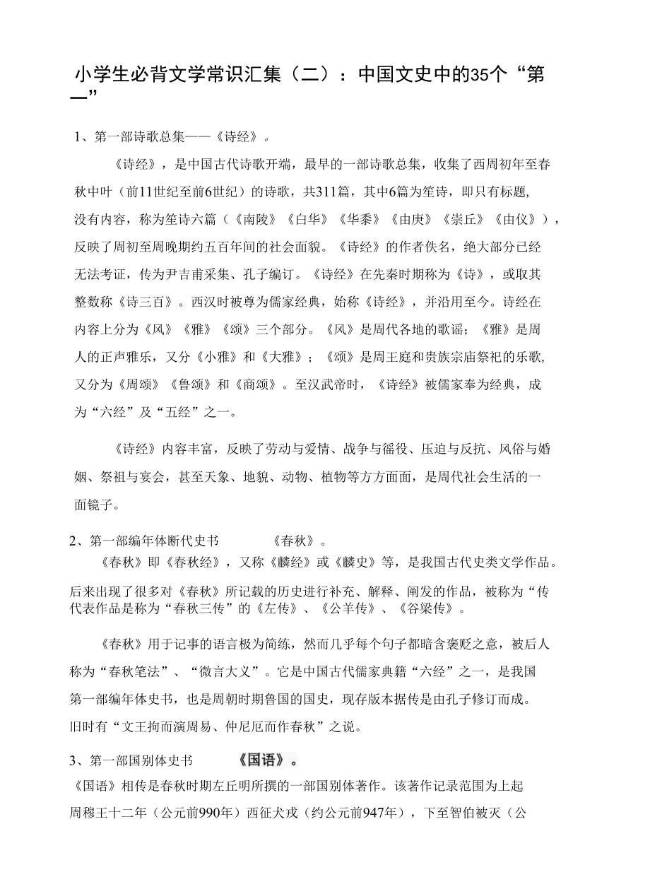 小学生必背文学常识汇集（二）：中国文史中的35个“第一”.docx_第1页