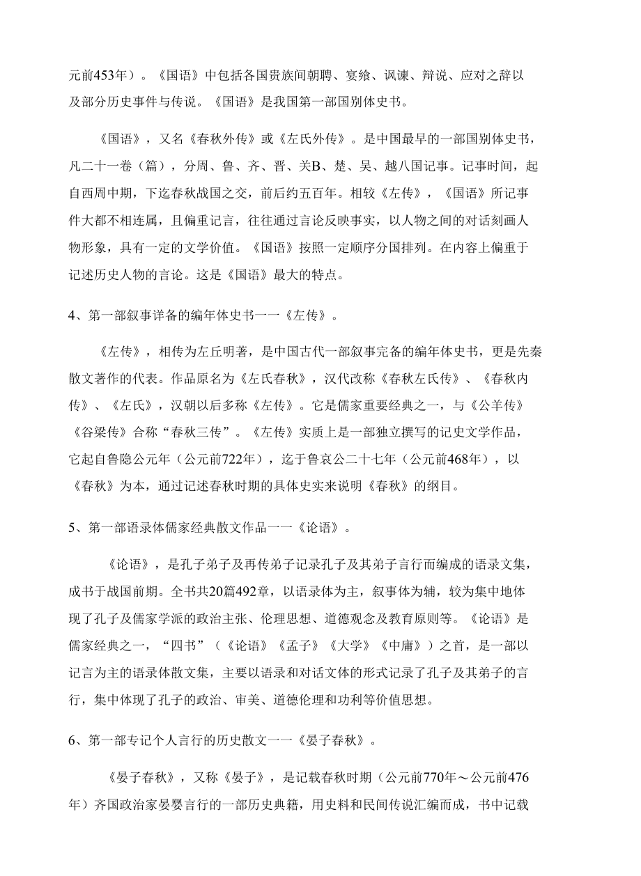 小学生必背文学常识汇集（二）：中国文史中的35个“第一”.docx_第2页