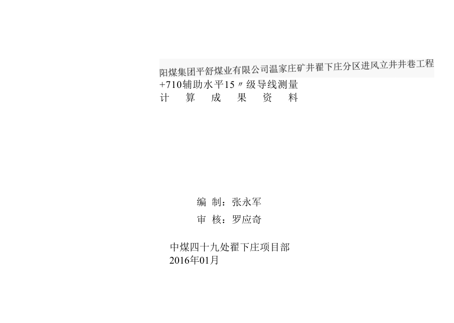 导线测量成果 (1).docx_第1页