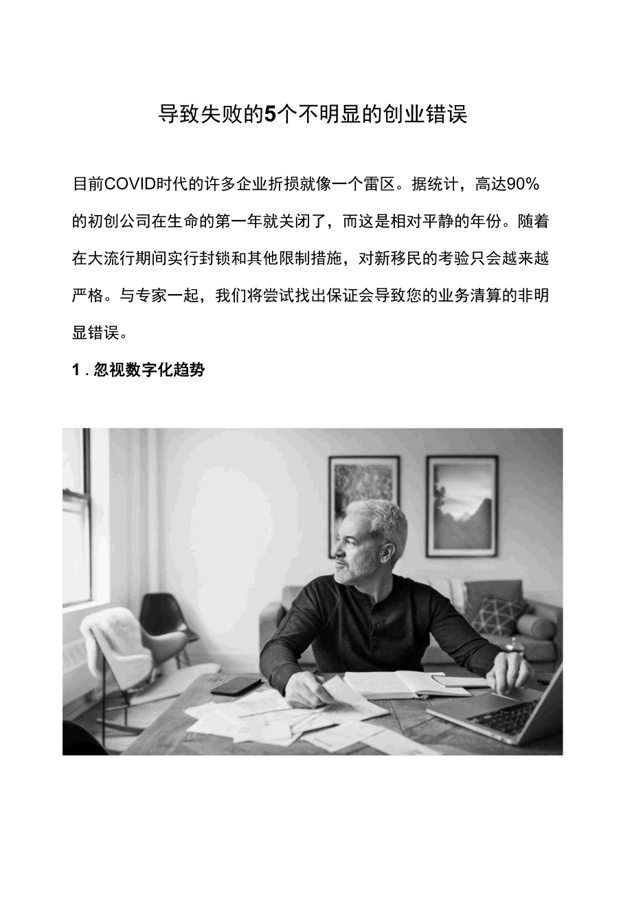 导致失败的5个不明显的创业错误.docx_第1页