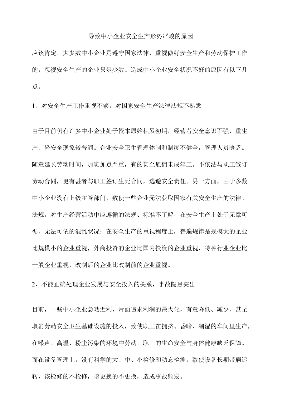 导致中小企业安全生产形势严峻的原因.docx_第1页