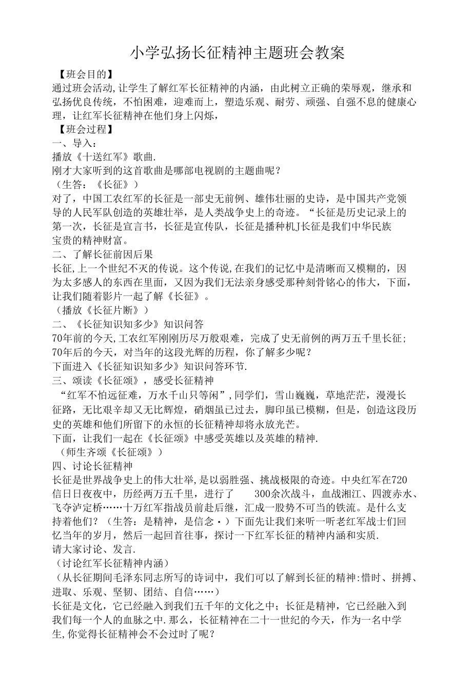 小学生弘扬长征精神主题班会教案.docx_第1页