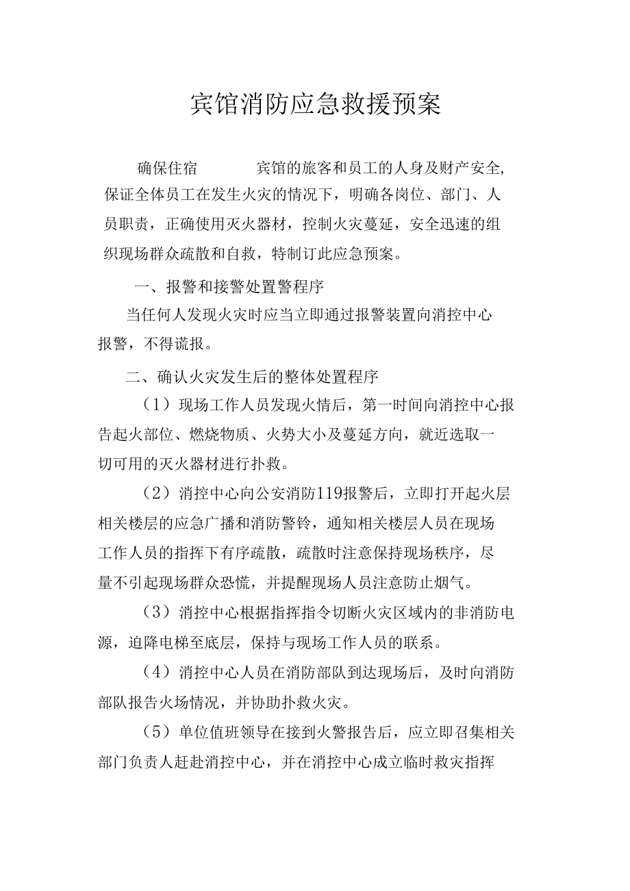 宾馆消防应急救援预案.docx_第1页