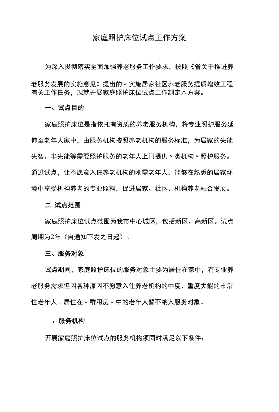 家庭照护床位试点工作方案.docx_第1页