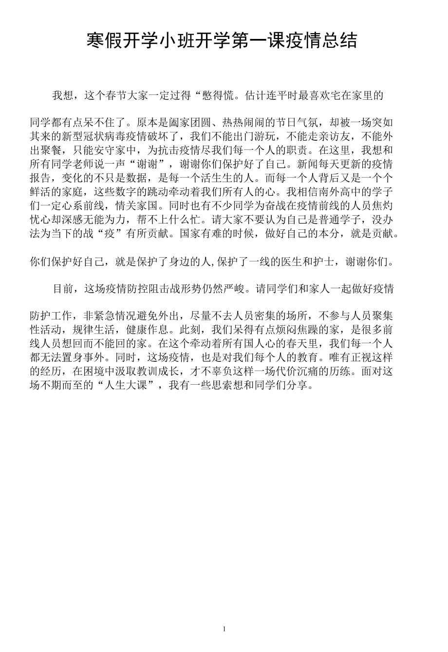 寒假开学小班开学第一课疫情总结.docx_第1页