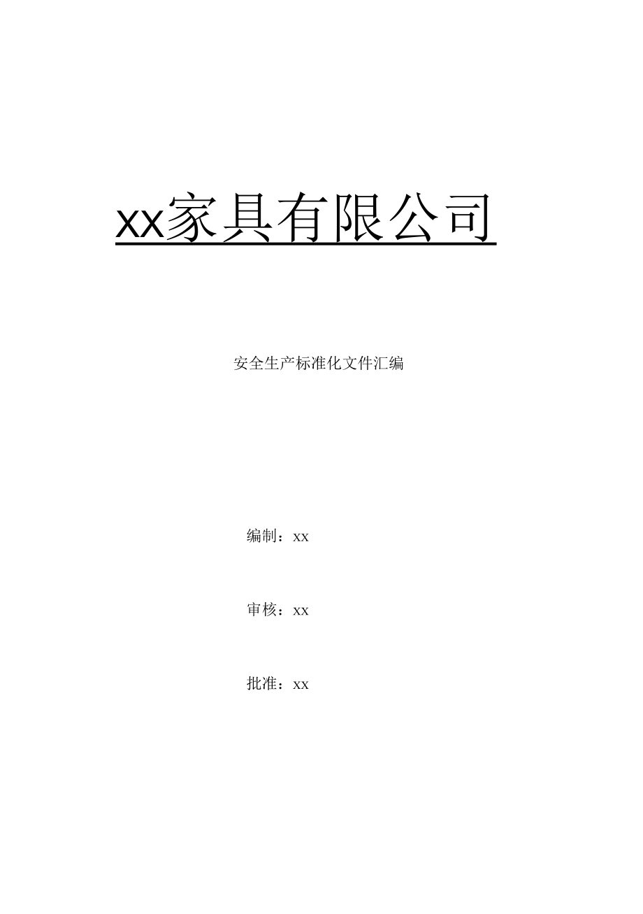 家具公司安全生产标准化文件汇编.docx_第1页