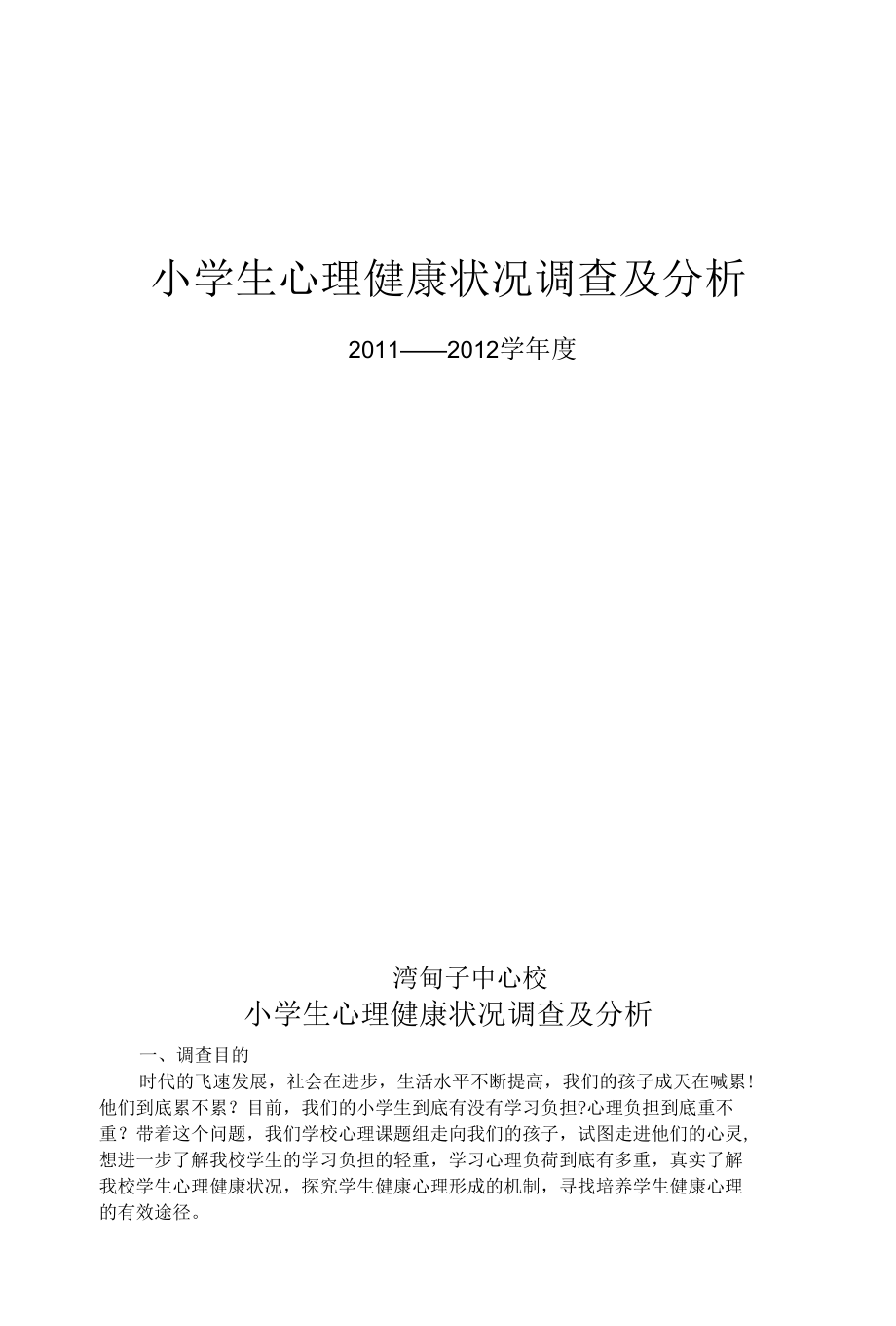 小学生心理健康状况调查及分析.docx_第1页