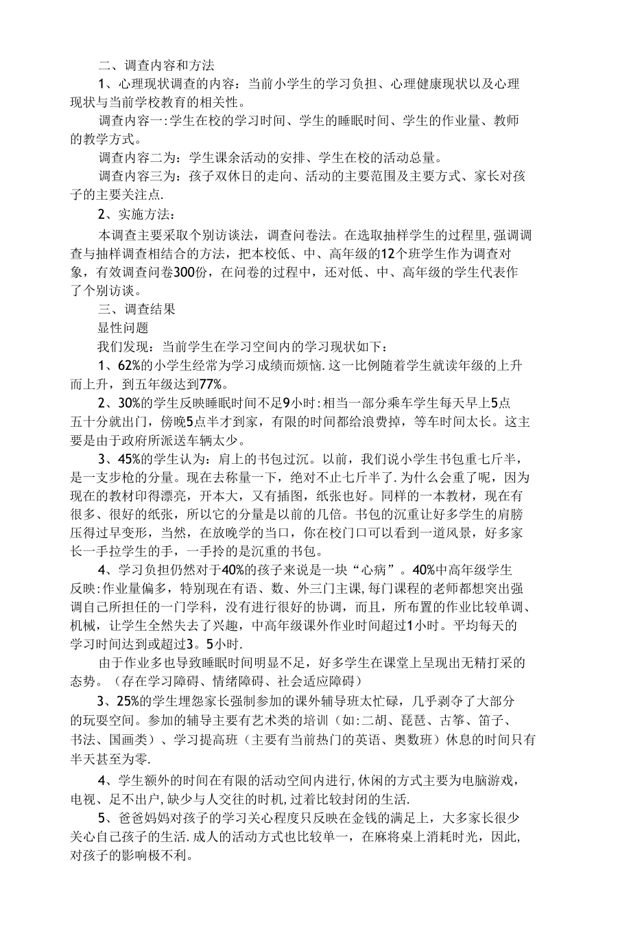 小学生心理健康状况调查及分析.docx_第2页