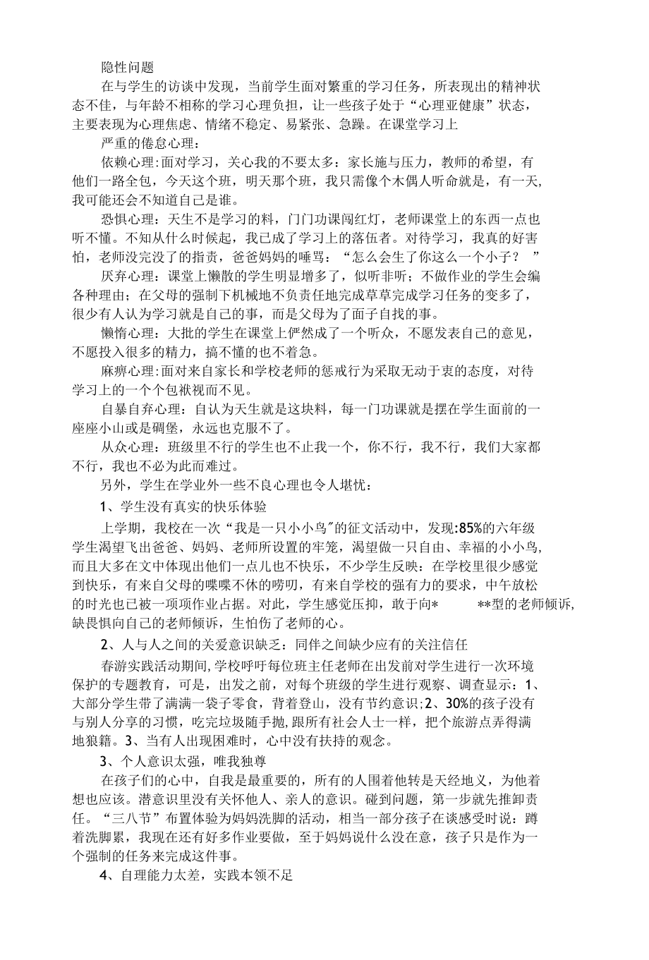 小学生心理健康状况调查及分析.docx_第3页