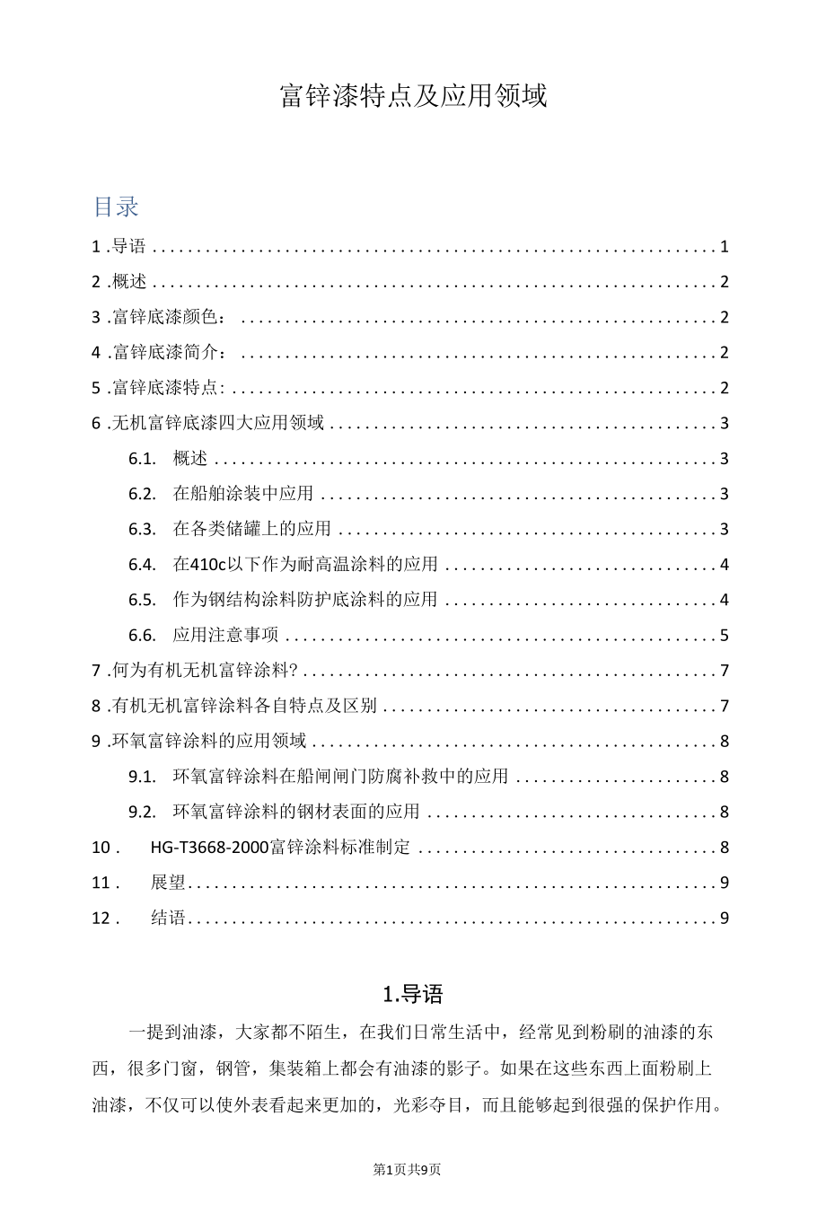 富锌漆特点及应用领域.docx_第1页