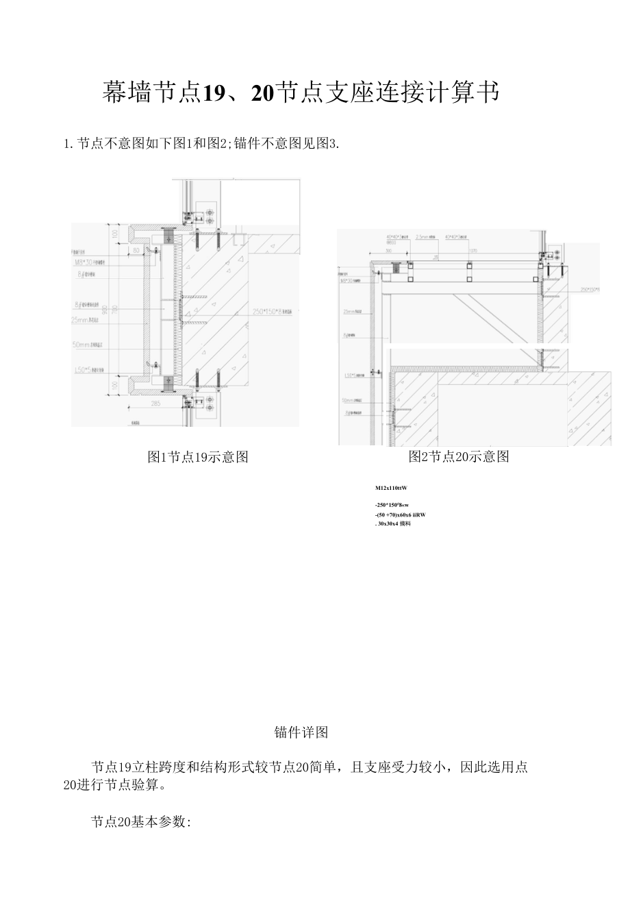 幕墙节点验算送审.docx_第1页