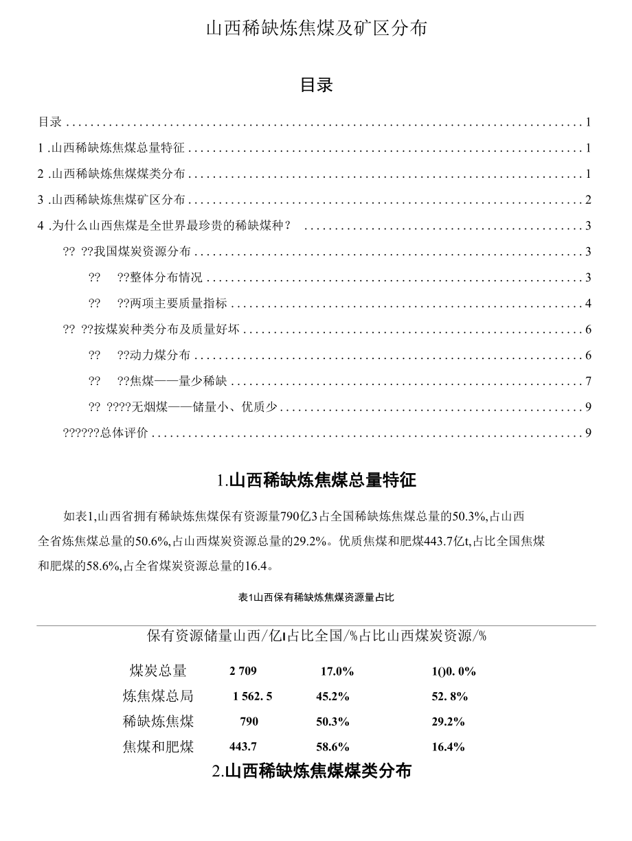 山西稀缺炼焦煤及矿区分布.docx_第1页