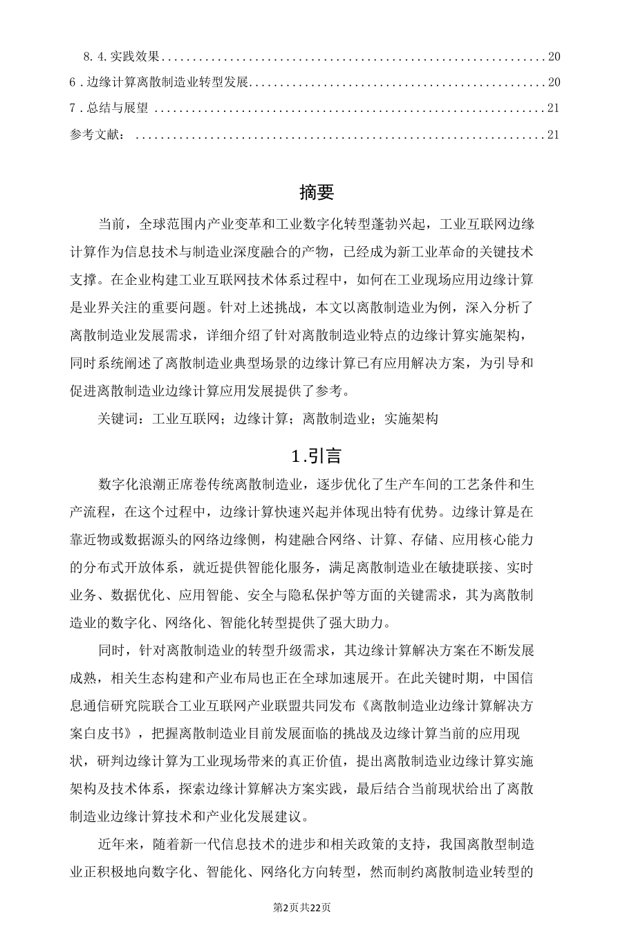 工业互联网边缘计算在离散制造业应用展望.docx_第2页