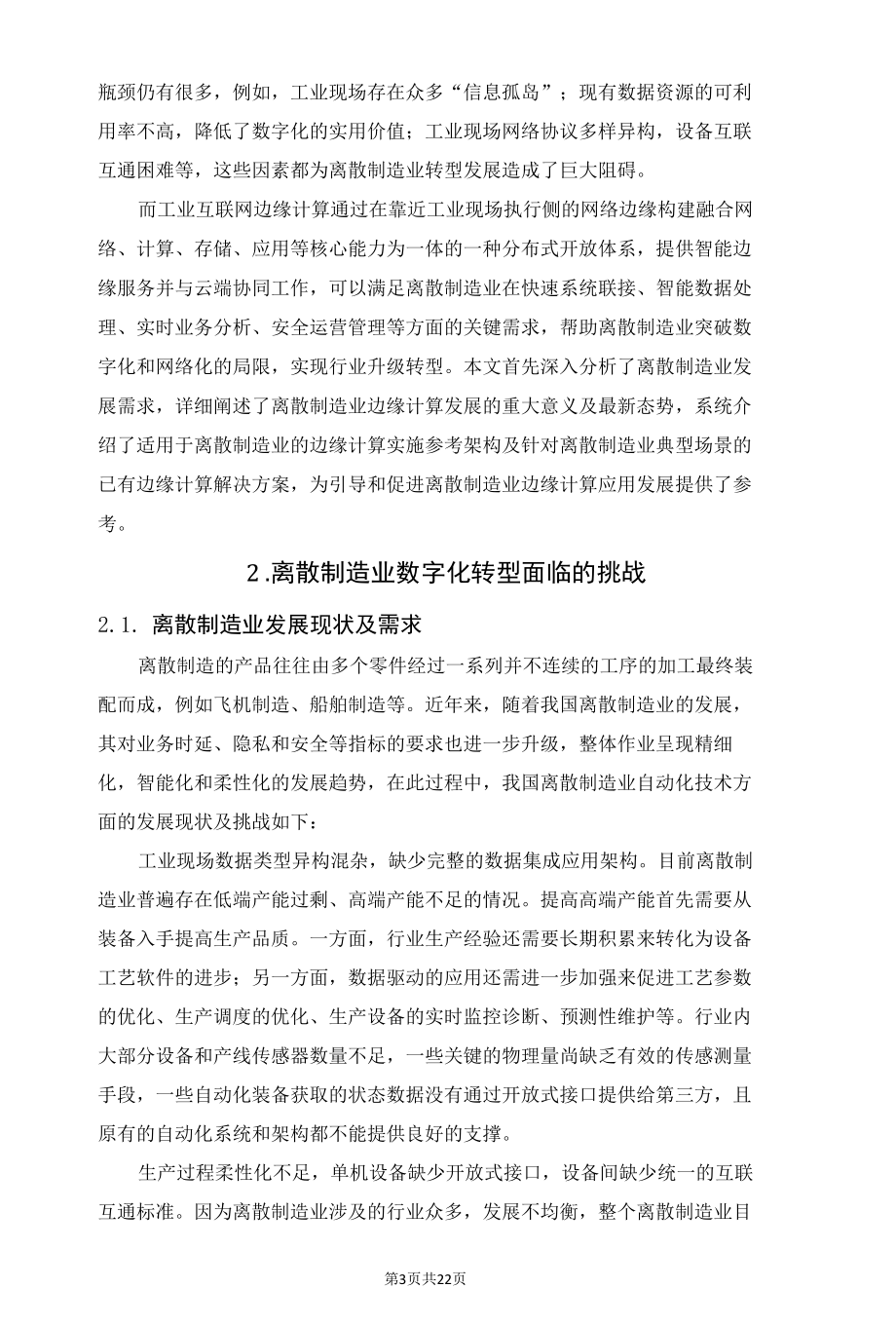 工业互联网边缘计算在离散制造业应用展望.docx_第3页