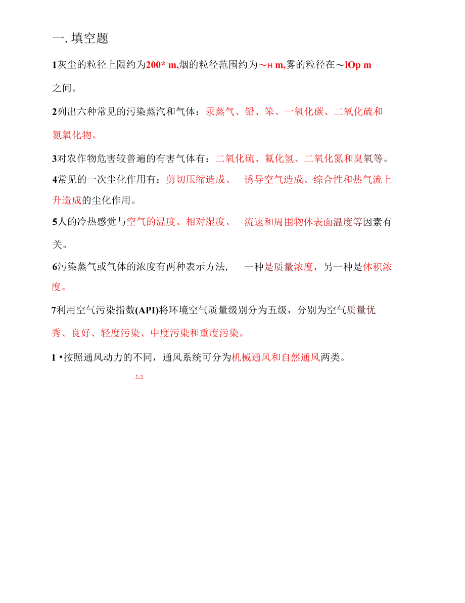 工业通风复习题.docx_第2页