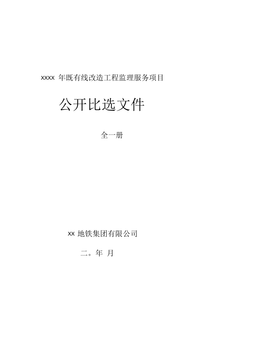 工程监理服务项目公开比选文件.docx_第1页