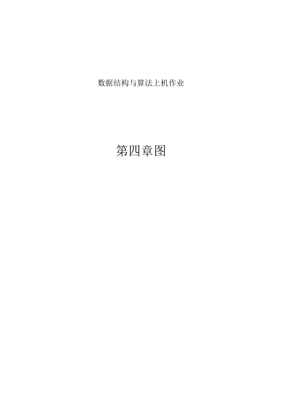 工大数据结构第四章作业.docx_第1页