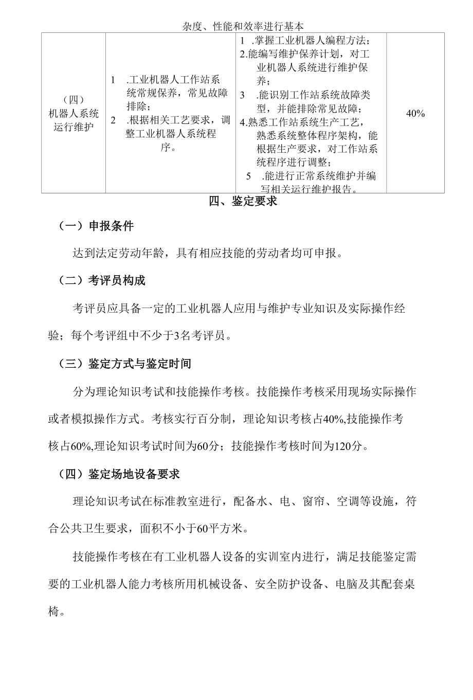 工业机器人应用与维护专项职业能力考核规范.docx_第2页