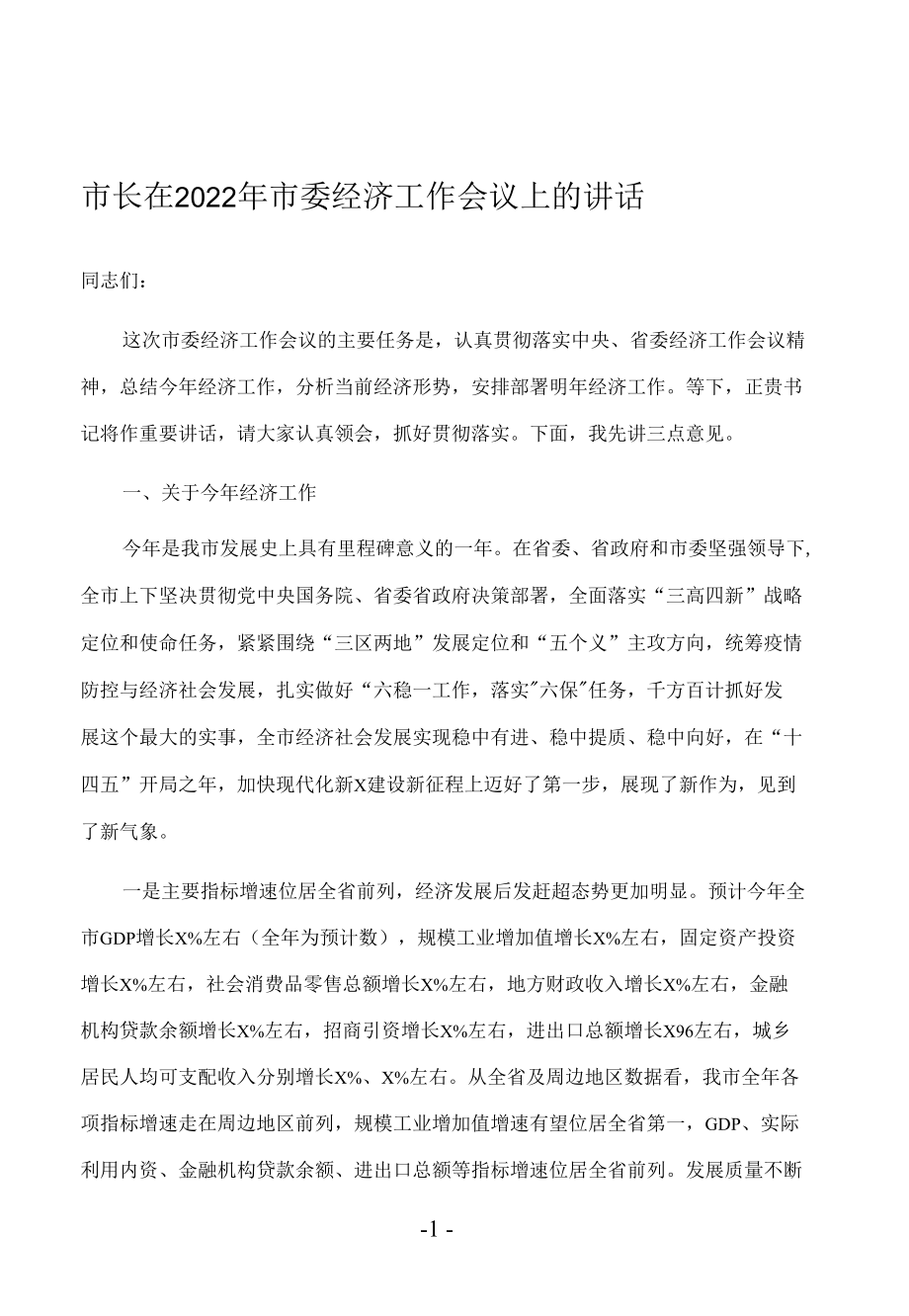 市长在2022年市委经济工作会议上的讲话.docx_第1页