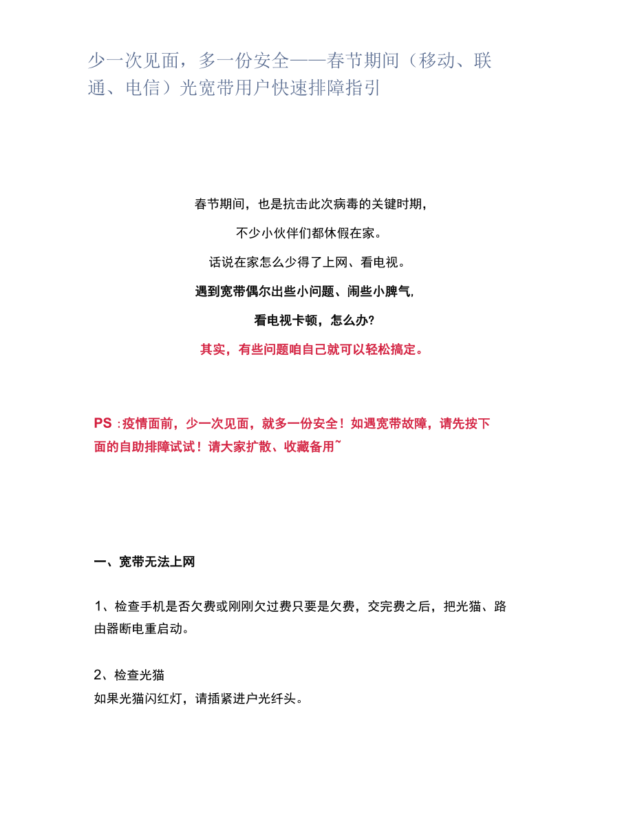 少一次见面多一份安全——春节期间（移动、联通、电信）光宽带用户快速排障指引.docx_第1页